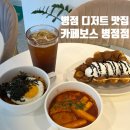병점 브런치 카페 디저트 맛집 카페보스 화성병점점