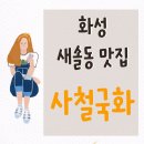 이씨네복덕방 | 후기 공유) 화성 새솔동 가성비 오마카세 맛집 '사철국화'