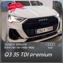 고진모터스(주) | 광주아우디공식딜러 Q3 35 TDI premium 출고소식