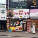 큰맘할매순대국 한남대점