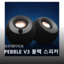 스피커 | 크리에이티브 PEBBLE V3 블랙 스피커 후기보고 바로 장바구니 담았어요