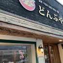 돈부야 | 포항 덕산동 덮밥 맛집 <돈부야> | 일본 가정식 덮밥