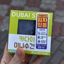 씨유(CU)중랑 제일점 | CU 씨유 편의점 두바이 카다이프 수건케이크 솔직후기