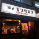 우리할매떡볶이수원화서점