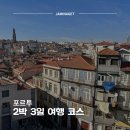 112901-나094-1 | 포르투 2박 3일 여행 코스 일정 총정리 | 시내 근교 식당 동선 추천