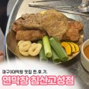 수상건설(주) | 부모님도 만족했던 대구3대막창, 침산동 연막창 다녀온 찐후기