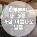 더로맨틱 내 생에 가장 아름다운 날들 [국내/제주도] 현재는 웨딩숍인 과거 감성 카페 <b>더 로맨틱</b>, <b>내</b> <b>생에</b> <b>가장 아름다운</b> <b>날들</b> - 영업 종료