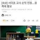 서이초 교사 순직 인정…유족에 통보 이미지