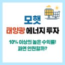 산정이현필태양광발전소 | 모햇 태양광 투자! 연 10% 이상은 높은 수익률! 과연 안전할까?