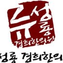 류성룡경희한의원 이미지