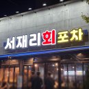 서재 보성1차아파트 경로당 | 대구 서재횟집 서재리회포차 내돈내산 솔직후기 서재에도 갈만한 횟집이 생겼다