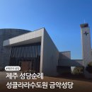 성지경로당 | 제주 성당순례 제주도예쁜성당 성클라라수도원 금악성당 미사시간