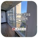 미도파 나들가게 | 울산샷시 / 울산시 울주군 온양읍 미도파아파트 샷시교체 / LX하우시스 김해유성창호
