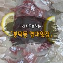 영대횟집 - 남구 중앙대로48길 6 | 영대횟집