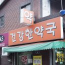 건강희망약국 이미지