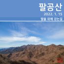 [동구샘터]몸살림 바른걷기 | [등산] 팔공산 한티재~갓바위 종주코스(2022. 1. 15)