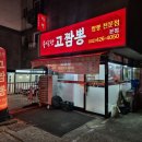 남동대로 733번길 | [구월동중식] 저녁에 발견한 숨은 찐맛집! 가성비 터지는 '고짬뽕' 솔직 후기