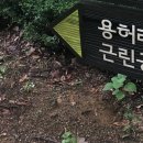 용허리근린공원 이미지