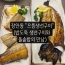 으뜸생선 | 장안동 으뜸생선구이 방문후기, 생선구이와 돌솥밥의 만남