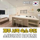 오늘도제주 | 제주 서쪽 감성숙소 오늘도제주 스테이오제 ROOM2 숙박 후기