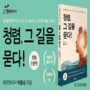 [제왕인문학] 조선의 임금에게 길을 묻다 | [신간 소개] 청렴 그 길을 묻다(정부출연연구기관 OB가 쓴 재미있고 유익한 청렴 이야기)