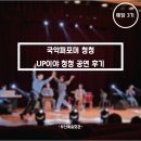 부산예술회관, 국악퍼포머 청청 공연 후기