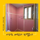 베란다 세탁실 결로방지 단열공사 후기
