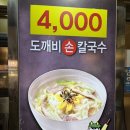 독립문역4번출구 | 독립문역·서대문형무소 근처 맛집 ‘도깨비칼국수’ – 영천시장 4천원 칼국수 맛집