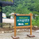 여차울 캠핑장 이미지