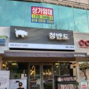 판다킹스토어 | 울산 북구 천곡동 청반도 구워주는고기집 숙성고기