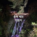 제천여행 의림지야경 산책코스 추천