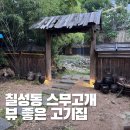 좋은고기마트 | 대구한우 뷰가 좋은 스무고개 대구 북구 고기집 후기