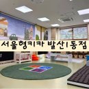 발산1동 | [서울강서] 서울형키즈카페 강서구 발산1동점 후기! (놀이공간/주차/위치)