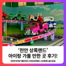 또바트유치원 | [공지] 천안 상록랜드 아이랑 가볼 만한 곳 후기