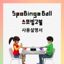 ● 스포빙고볼(SpoBingo Ball) 사용 설명서 ● 스포빙고 : 학습 게임용 스포빙고볼 : 배틀 경기용 이미지