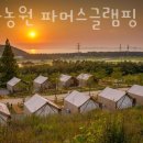 파머스글램핑
