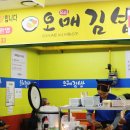 오매김밥