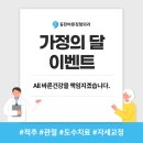 [공지] 동탄바른정형외과 - 가정의 달 이벤트