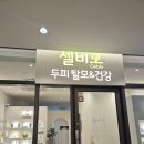 셀비오두피&건강센터강남 | 위례두피스케일링 셀비오 위례점 프리미엄 모낭 복원 케어 리얼 후기