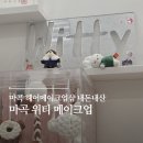 데일리샵 | 마곡 메이크업샵 위티메이크업 데일리 메이크업 내돈내산 헤메샵 후기