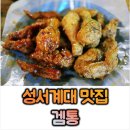 60계치킨 성서점 | [성서계대맛집] 대구달서구 성서계대치킨맛집 갬통