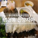 미니스톱 부산남천점 | [부산여자의 부산맛집] 남천동 진깡사마 재방문 :: 부산 숨은 맛집 랍스타편♥