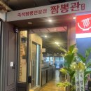 짬뽕관 서현점 이미지