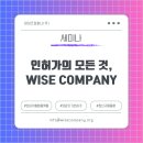 와이즈인사이트주 | RA 실무자를 위한 필수 플랫폼, WISE COMPANY