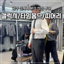 ෆW16. 예복 정장 투어 (광주 신세계 갤럭시 / 타임옴므 / 띠어리👎)