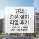 인천선학초등학교 | 인천 주안힐스테이트 아파트 LX 지인 중문 설치 후기, LX하우시스 슬림 3연동