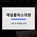 채널플러스의원