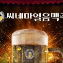 씨네마맥주남양주다산테라