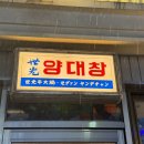 명륜로 | 부산 동래 숯불맛가득한 양대창맛집 세광양대창 내돈내산 후기