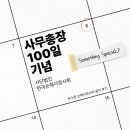 한국손해사정사회 사무총장 100일 기념 솔직 후기